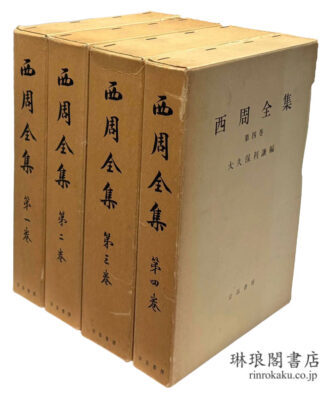 西周全集