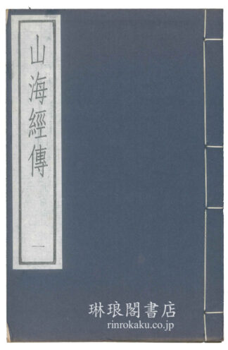 山海経伝  古逸叢書三編