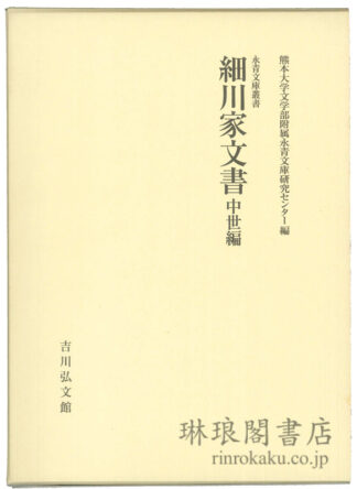 細川家文書 中世編  永青文庫叢書