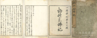 勧修念仏記