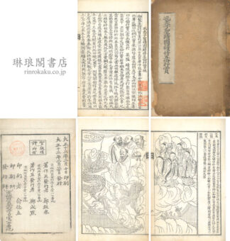 孔夫子聖蹟図続修五倫行実