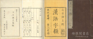 漢語字類