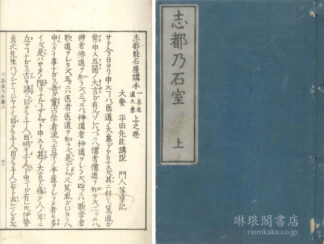 志都能石屋講本