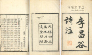 李長吉歌詩 四巻 外集一巻 首一巻