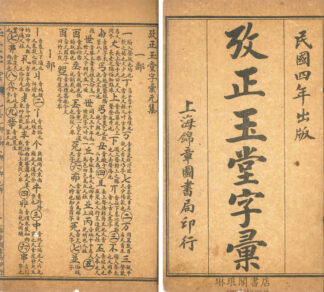攷正玉堂字彙