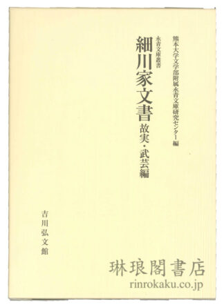 細川家文書 故実・武芸編  永青文庫叢書