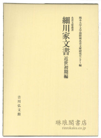 細川家文書 近世初期編  永青文庫叢書