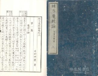 辨斥魔教論