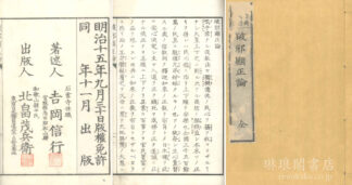 破邪顕正論