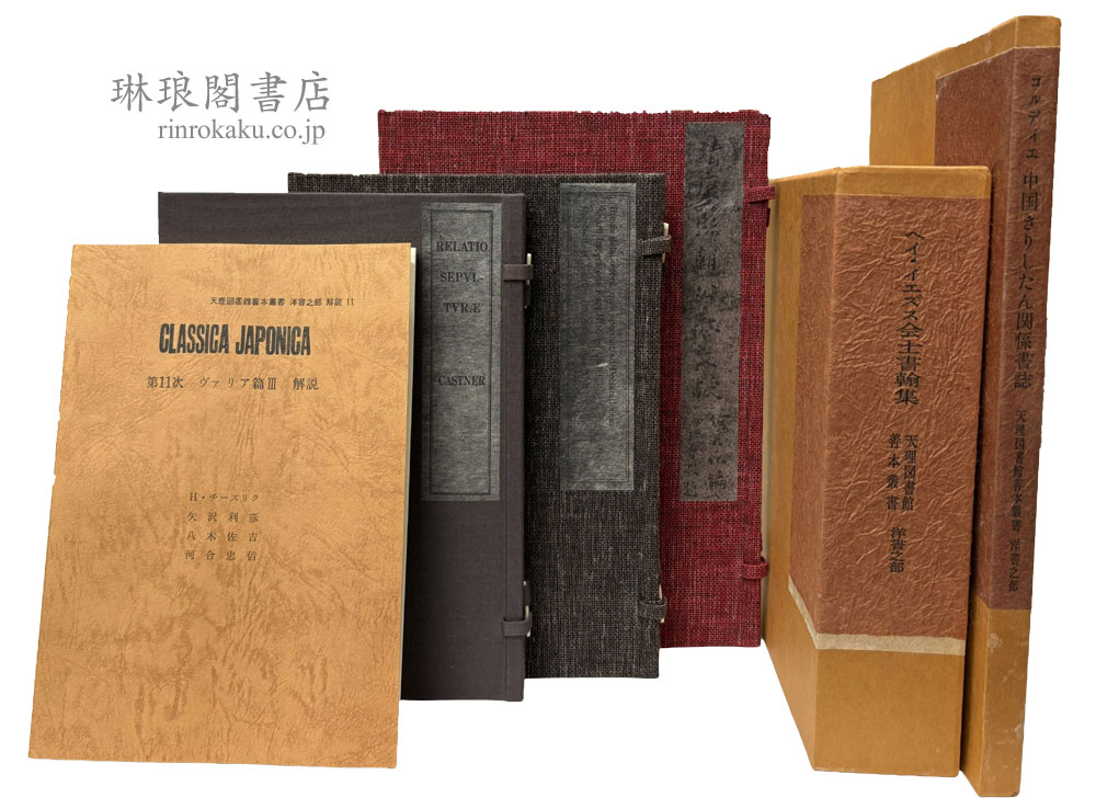 天理図書館善本叢書 洋書之部 第11次 ヴァリア篇3 CLASSICA JAPONICA