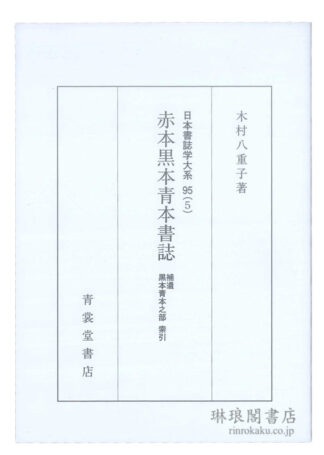 赤本黒本青本書誌 補遺／黒本青本之部 索引 日本書誌学大系