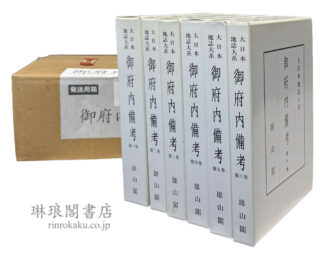 御府内備考 大日本地誌大系