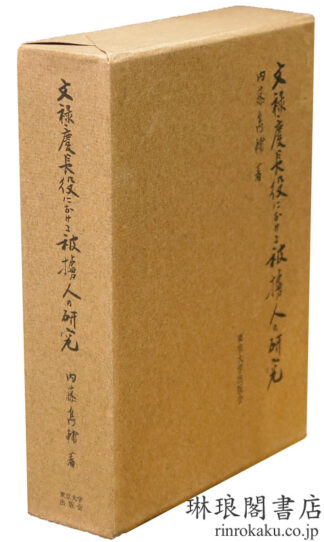 文禄・慶長役における被虜人の研究
