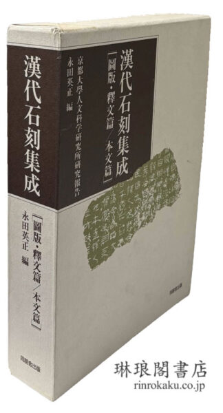 漢代石刻集成 図版・釈文篇 本文篇 京都大学人文科学研究所研究報告