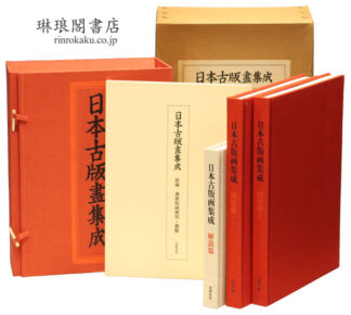 日本古版画集成