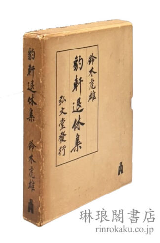 豹軒退休集