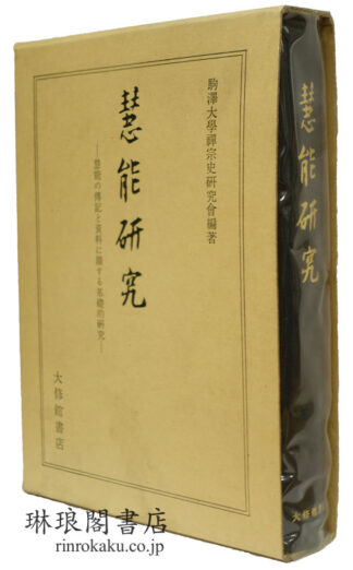 慧能研究
