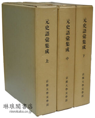元史語彙集成