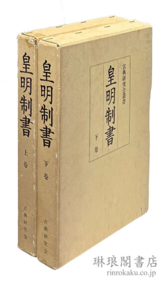 皇明制書  古典研究会叢書