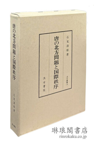 唐の北方問題と国際秩序  汲古叢書