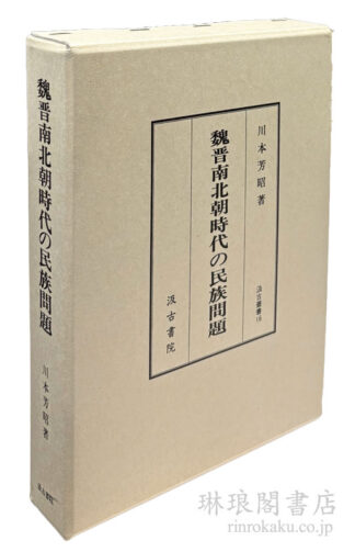 魏晋南北朝時代の民族問題  汲古叢書