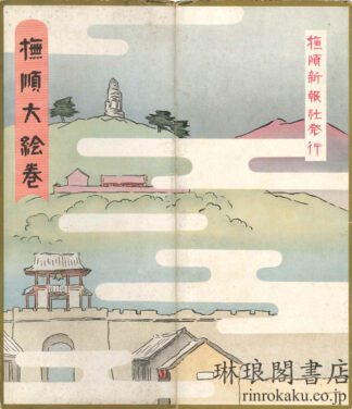 撫順大絵巻