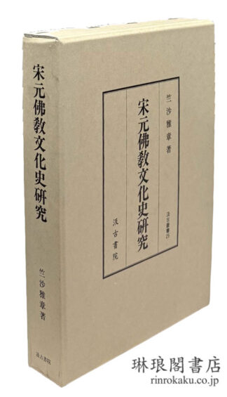 宋元仏教文化史研究 汲古叢書