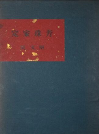 定家珠芳