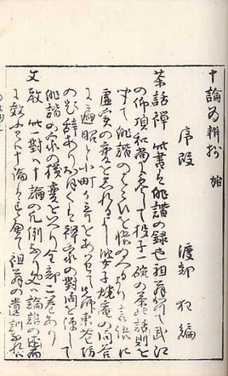 十論爲辯抄