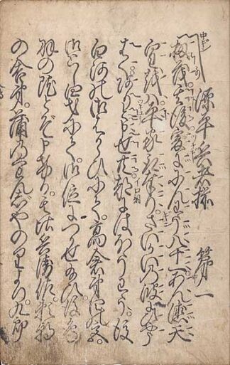 源平兵者揃 土佐節