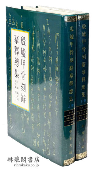 殷墟甲骨刻辞?釈総集  吉林大学古籍研究所叢刊
