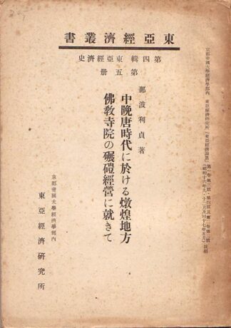中晩唐時代に於ける燉煌地方仏教寺院の碾磑経営に就きて  東亜経済叢書