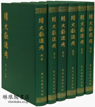 続文献通考