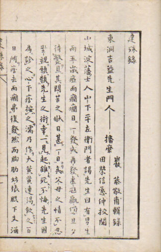 建殊録