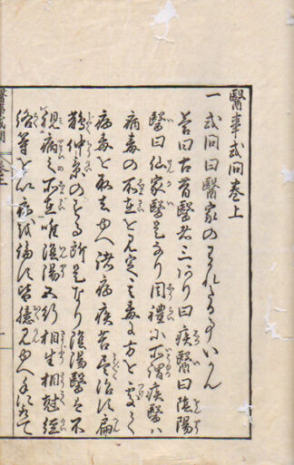 医事或問