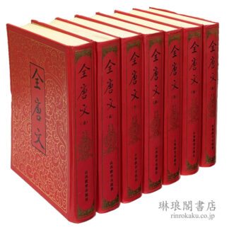 全唐文