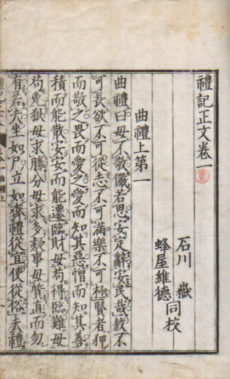礼記正文 五巻