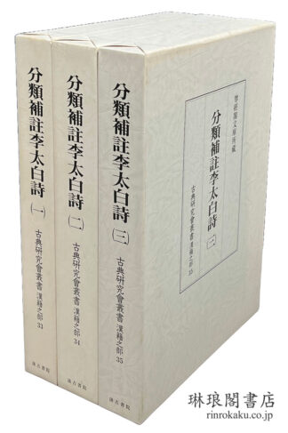 分類補註李太白詩  古典研究会叢書 漢籍之部