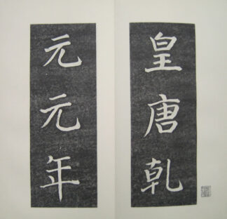 菘翁臨顔真卿金天王神祠題記 付原碑