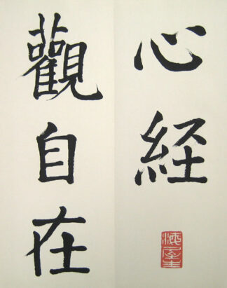 菘翁大字心経帖