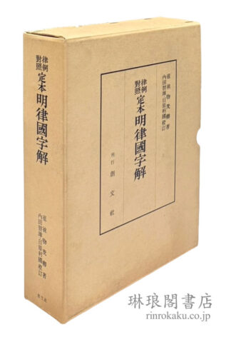 律例対照定本 明律国字解