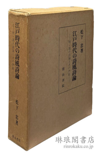 江戸時代の詩風詩論 明・清の詩論とその摂取