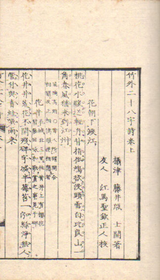 竹外二十八字詩 付後編