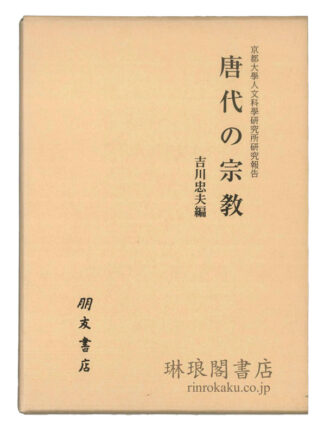 唐代の宗教  京都大学人文科学研究所研究報告