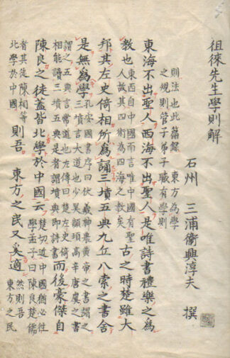 徂徠先生学則解