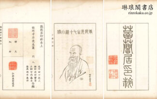 ★★居印粋 付余話