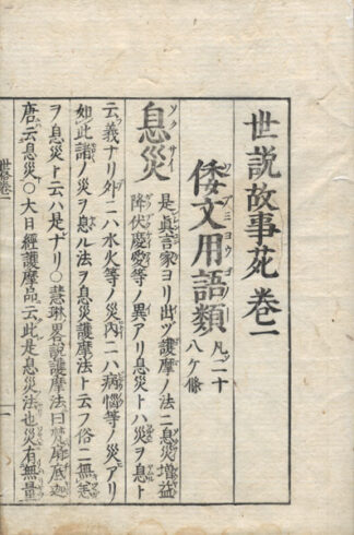 世説故事苑