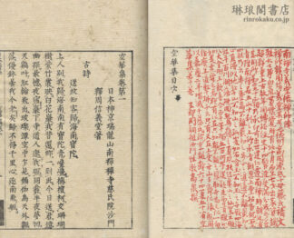 空華集