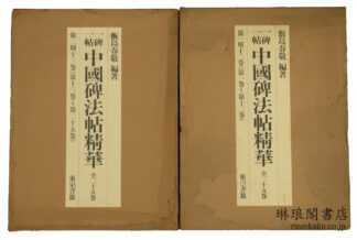 一碑一帖 中国碑法帖精華 第一期（十二巻） 第二期（十三巻）