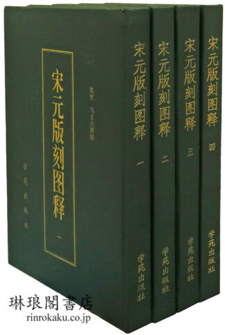 宋元版刻図釈